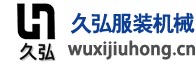 無錫市久弘服裝機械有限公司